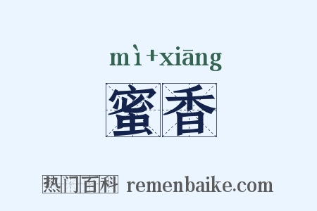 蜜香是什么意思的图片